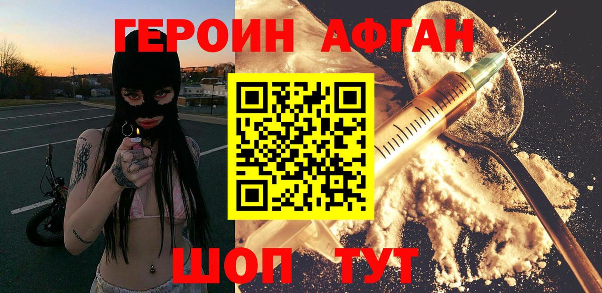 ГЕРОИН афганец Спасск-Дальний